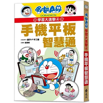 [台灣] 跟哆啦A夢學學如何善用科技！《哆啦A夢學習大進擊4：手機平板智慧通》即將上市