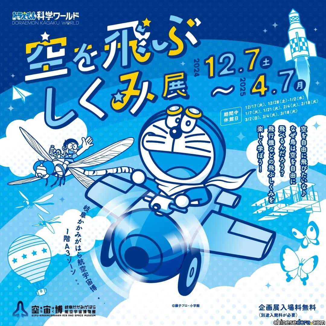 [日本] 手作哆啦A夢紙飛機！「哆啦A夢科學任意門：飛行機制大揭祕展」岐阜舉行