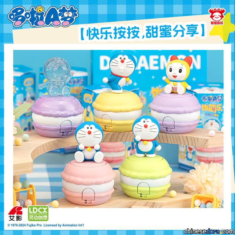 [大陸] 6款造型萌趣無限！「哆啦A夢飴萌樂」系列首波「哆啦A夢馬卡龍糖機」上市