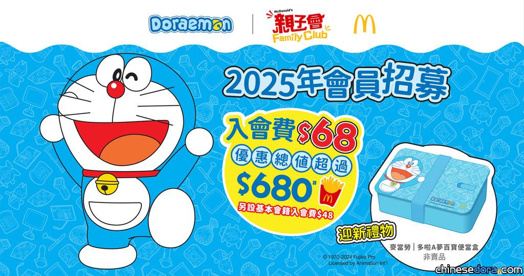 [香港] 「麥當勞親子會2025」推出尊尚會籍限定迎新禮物「多啦A夢百寶便當盒」　11/28起接受入會登記