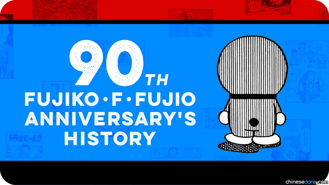 [日本] 回顧重點時刻！「藤子・F・不二雄誕生90週年紀念」特設網頁改版　記載台灣「THE哆啦A夢展」、香港「100%多啦A夢&FRIENDS巡迴特展」等企劃