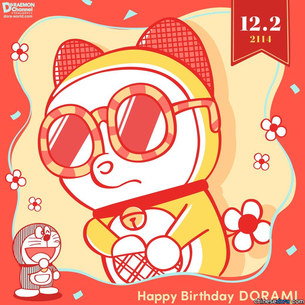 【生日快樂】12/2為哆啦美／多啦美慶祝生日！2024年各地生日賀圖一覽