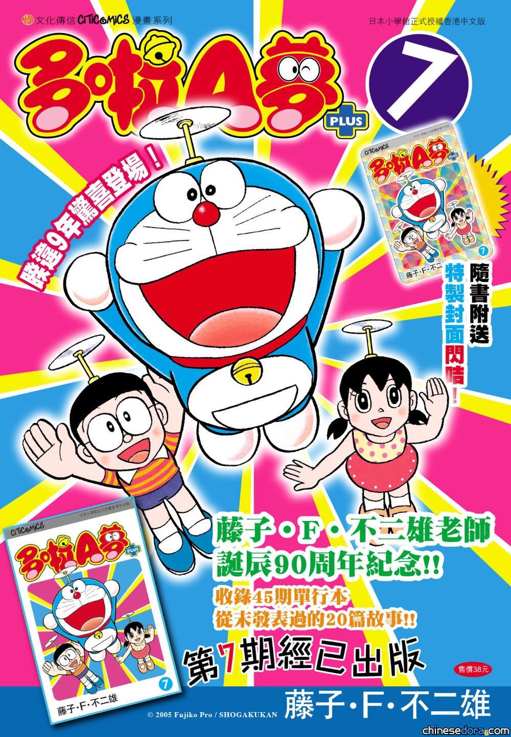 [香港] 《多啦A夢PLUS》第7卷2024年12月新書出版　附送港版獨家限定特典「特製封面閃咭」
