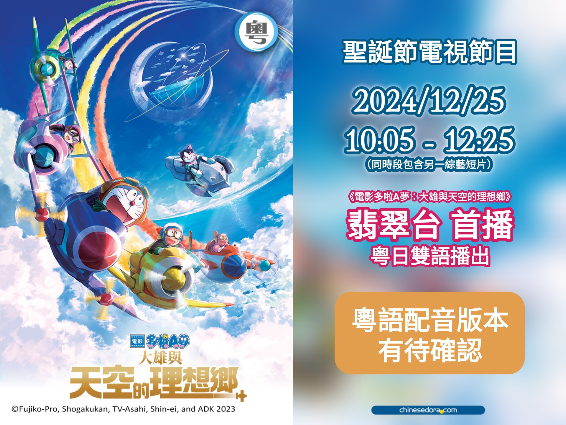 [香港] TVB翡翠台12/25首播《電影多啦A夢：大雄與天空的理想鄉》　粵語配音版本有待確認（追記：確定為「TVB配音版」）