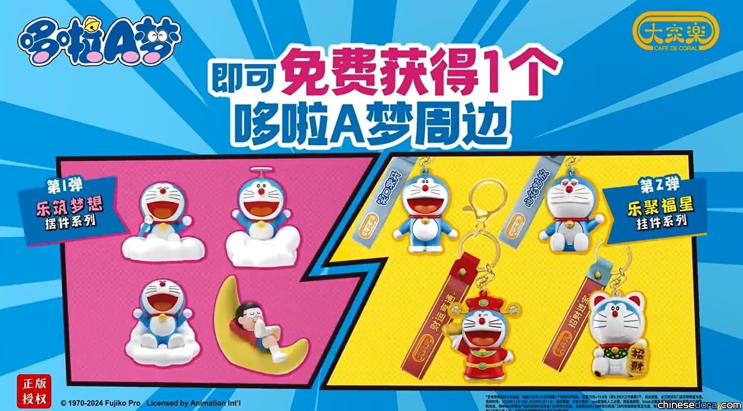 [大陸] 哆啦A夢來「樂」！大家樂推出哆啦A夢套餐 哆啦A夢周邊公仔等你拿