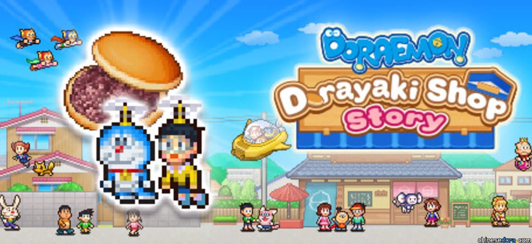 [遊戲] 《哆啦A夢的銅鑼燒店物語》 Steam版12/9上架 支援繁簡中文等6種語言