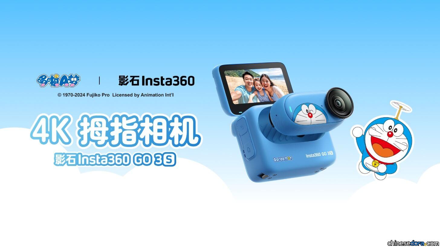 [大陸] 影石 Insta360 推出哆啦A夢限定款拇指相機 GO 3S 小巧迷你又超萌