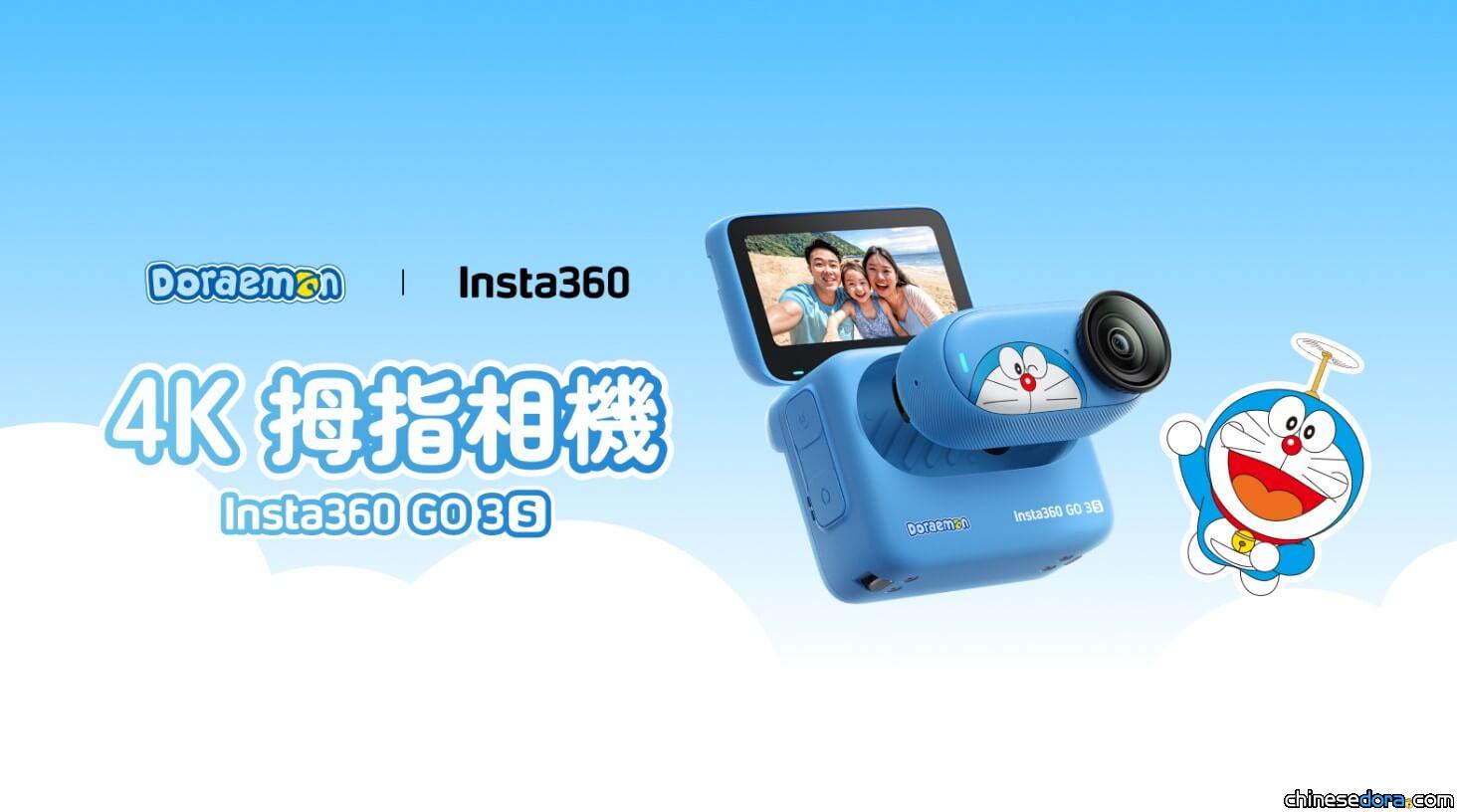 [台灣] Insta360 GO 3S 哆啦A夢限定版防抖拇指運動相機 台灣開賣！