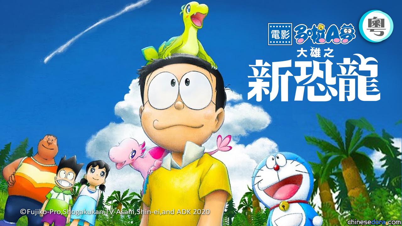 [香港] 多啦A夢聖誕節目第2彈！TVB翡翠台12/26播映《電影多啦A夢：大雄之新恐龍》
