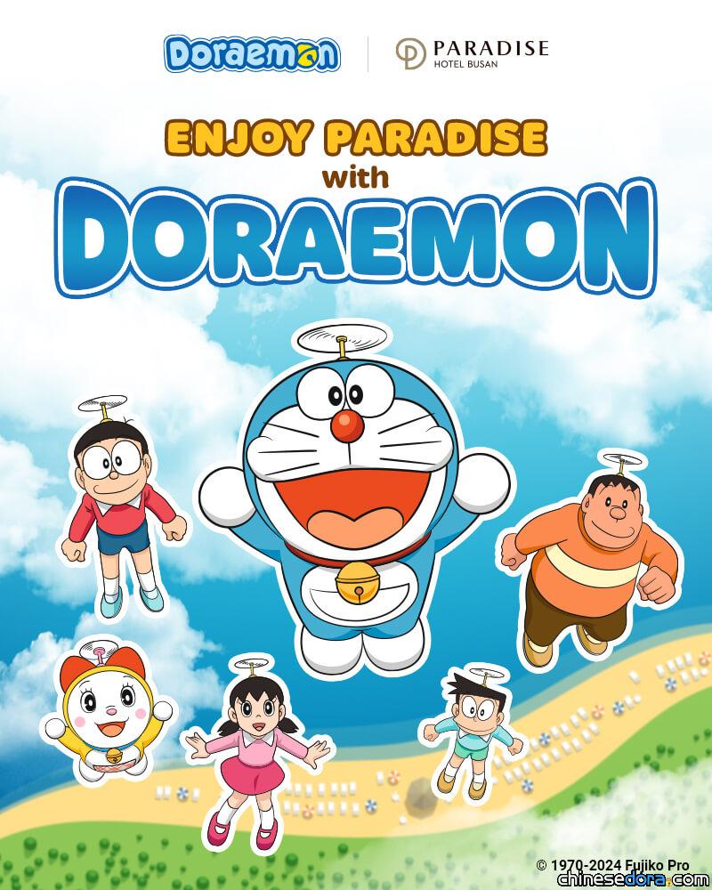 [國際] 到南韓釜山天堂飯店與哆啦A夢相遇！「Enjoy Paradise with Doraemon」活動開跑