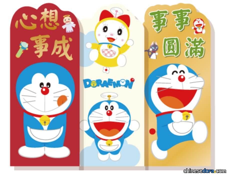 [台灣] 3款哆啦A夢蛇年開運紅包袋 7-ELEVEN「時來運轉專案架」限量開賣中