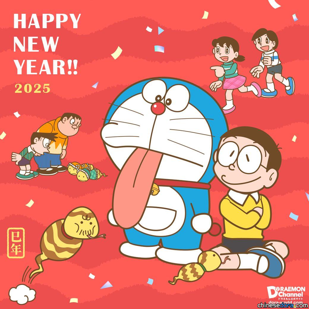 【圖片集】2025年新年快樂！各地哆啦A夢／多啦A夢主題節慶賀圖一覽