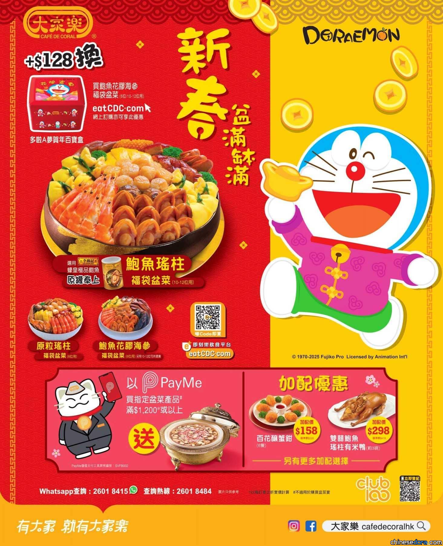 [香港] 多啦A夢陪你過大年！大家樂推出「多啦A夢賀年百寶盒」　購買指定盆菜及現金券均可加購