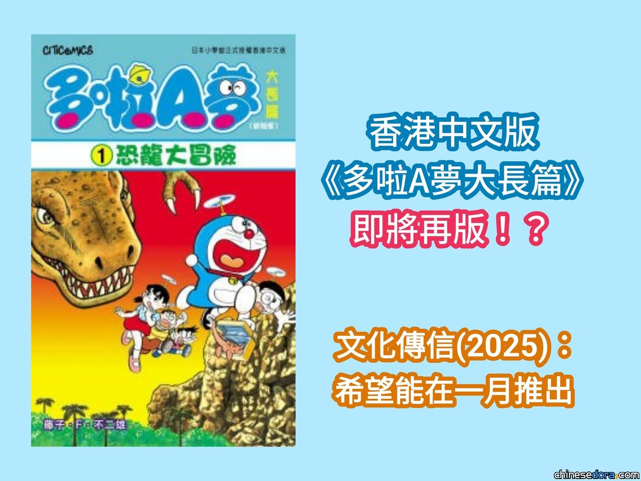 [香港] 《多啦A夢大長篇》即將再版！？　文化傳信：《恐龍大冒險》希望能在1月推出