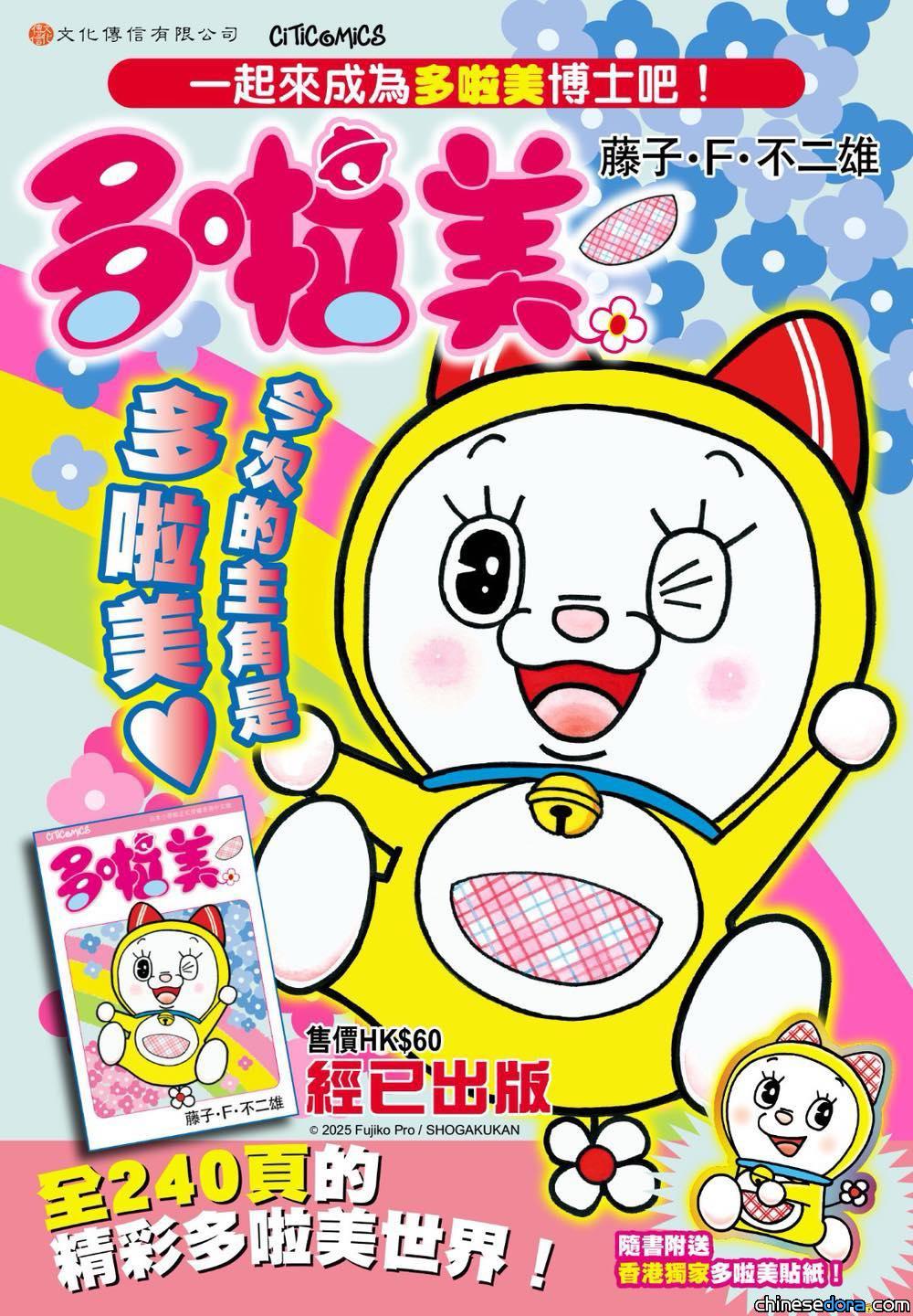 [香港] 一起來成為多啦美博士吧！《多啦美》2025年1月新書出版　隨書附送香港獨家限定特典「多啦美貼紙」