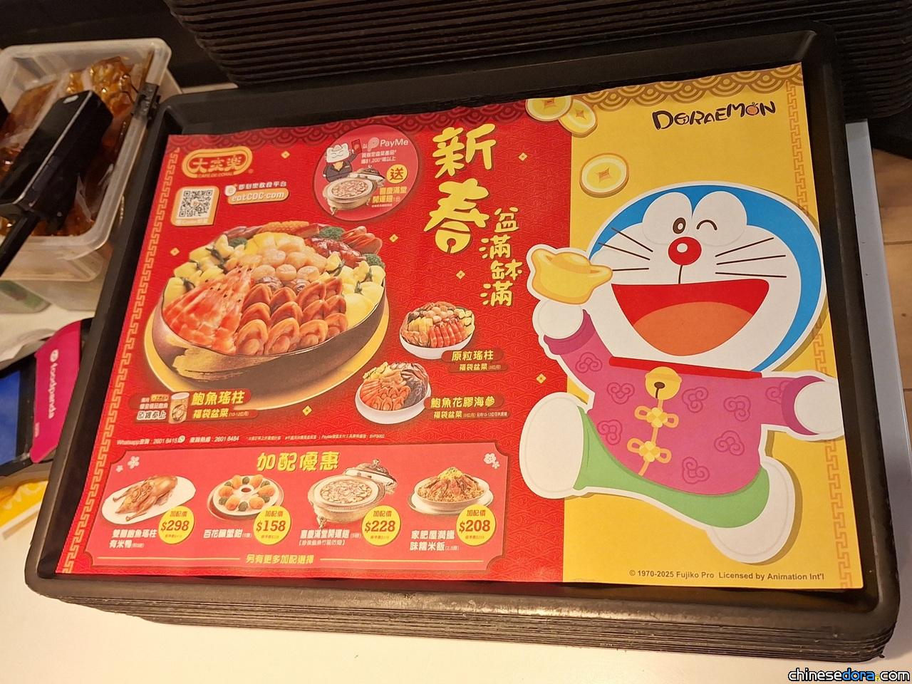 [香港] 新春代言！大家樂堂食餐墊紙變身聯名主題　華服造型多啦A夢亮相