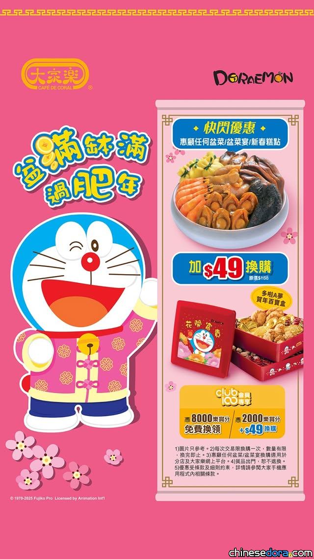 [香港] 快閃優惠！大家樂購買任何新春餐點或用指定積分　加港幣49元可換領「多啦A夢賀年百寶盒」