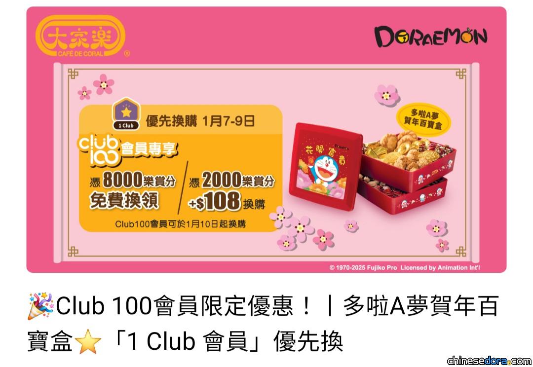 [香港] 限定優惠！大家樂加推Club 100會員積分換優惠券　可換領「多啦A夢賀年百寶盒」