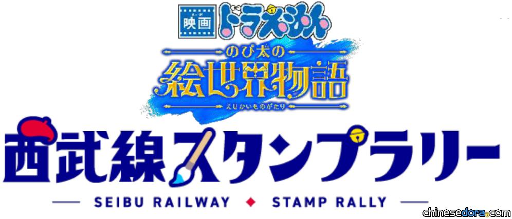 [日本] 西武鐵道推出《電影哆啦A夢：大雄的繪世界物語》主題電車 集章贈獎也將起跑