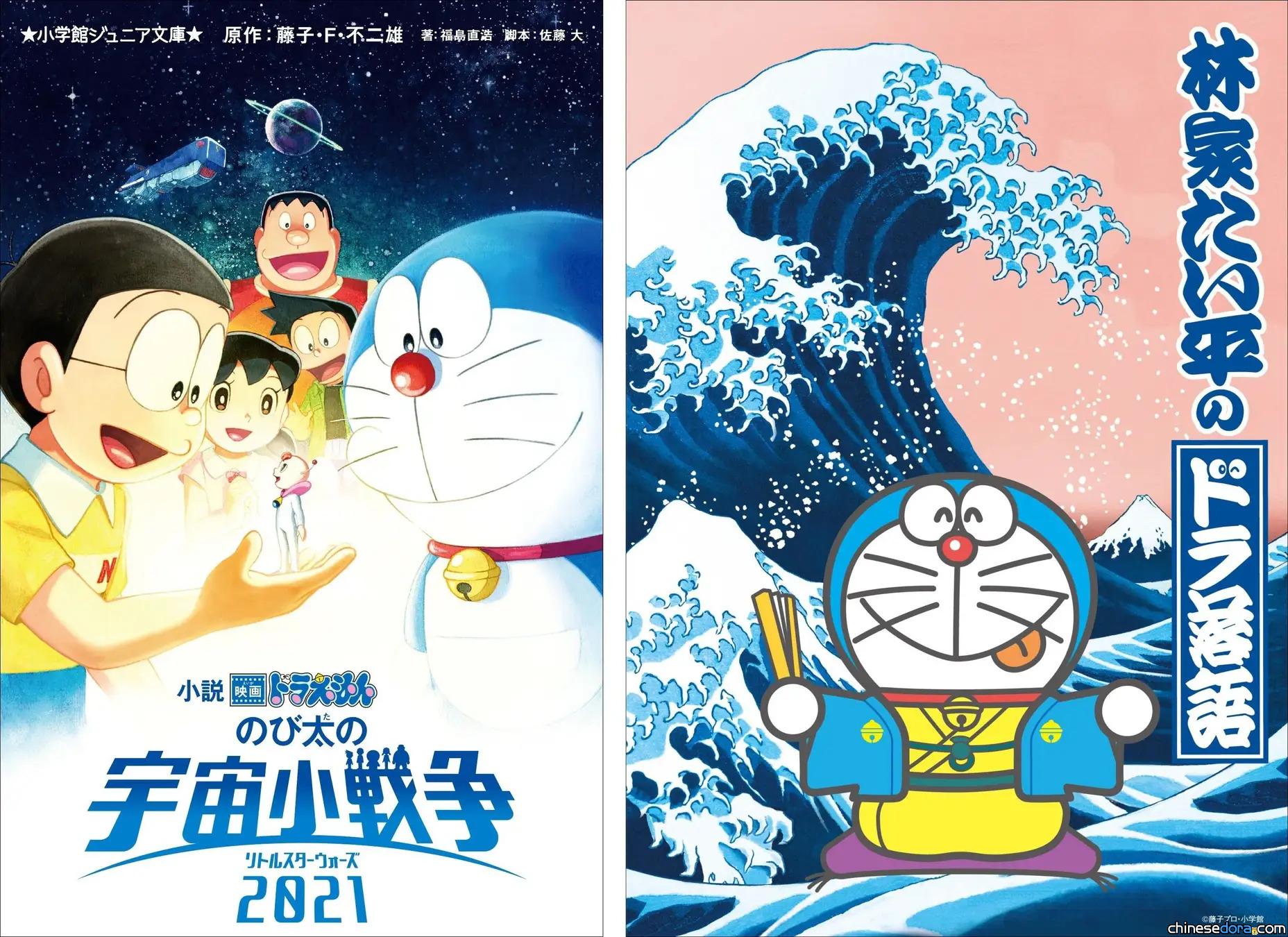 [日本] 哆啦A夢電影小說《大雄的宇宙小戰爭 2021》+林家大平2010年《落語》作品製成「有聲書」推出　現已上線