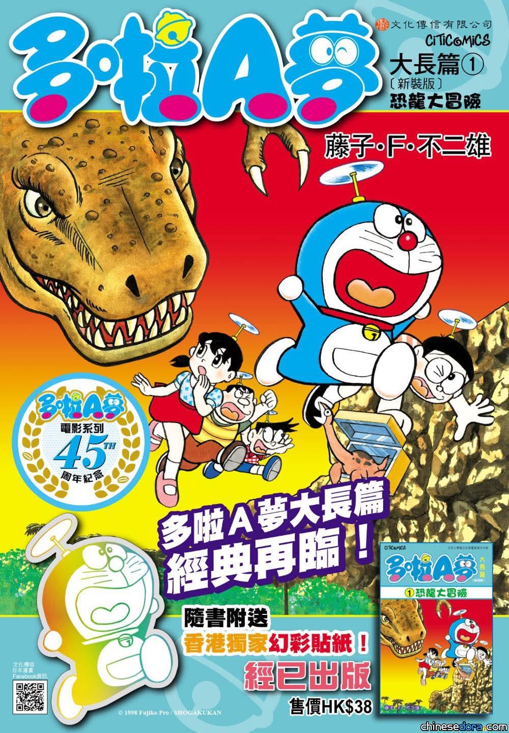 [香港] 經典再臨！電影系列45周年紀念《多啦A夢大長篇1 恐龍大冒險》2025年1月再版　隨書附送香港獨家幻彩貼紙