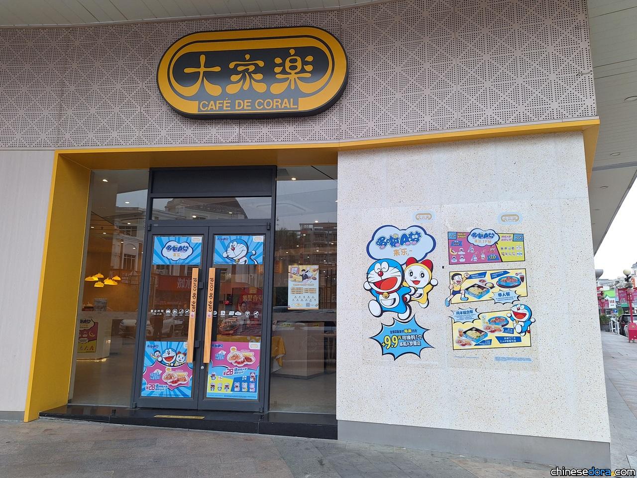 [大陸] 哆啦A夢×大家樂聯名活動舉辦中　餐廳貼滿宣傳佈置與哆啦A夢來「樂」