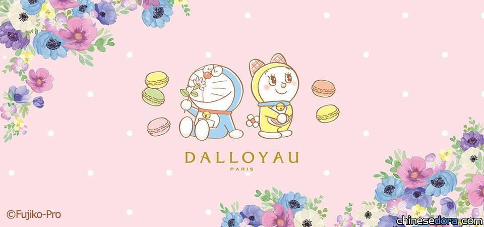 [日本] 法國甜點品牌「DALLOYAU」推出哆啦A夢聯名系列 經典馬卡龍驚喜上市