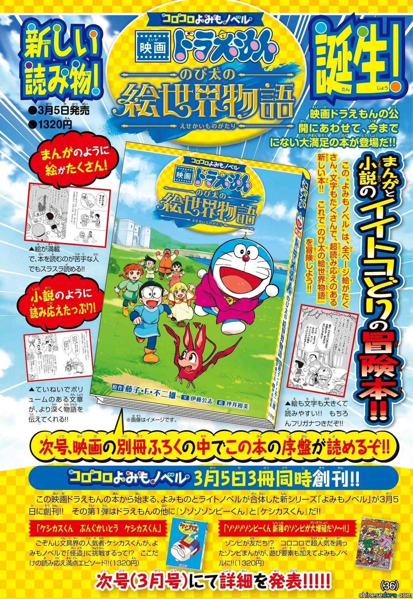 [日本] 全新哆啦A夢閱讀體驗！《大雄的繪世界物語》「輕讀小說」化