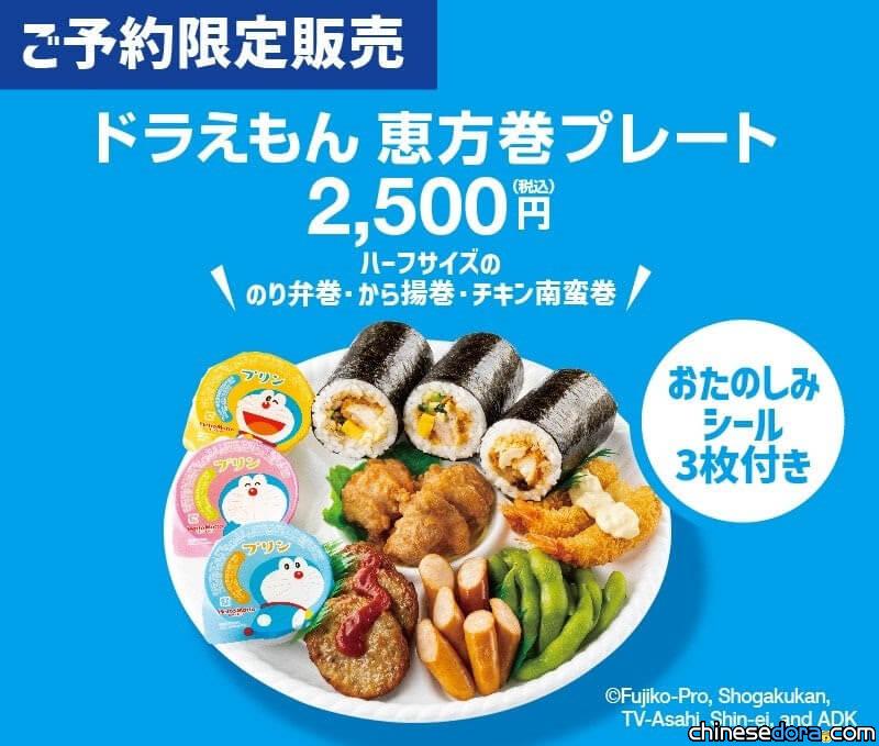 [日本] 節分傳統食品「惠方卷」 Hotto Motto限定推出哆啦A夢主題套餐