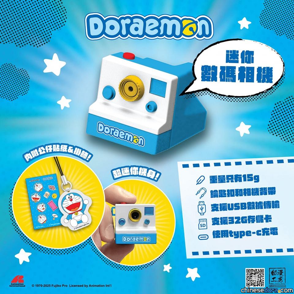 [香港] 超迷你法寶！香港品牌全新產品「多啦A夢迷你型數碼相機」現已上市