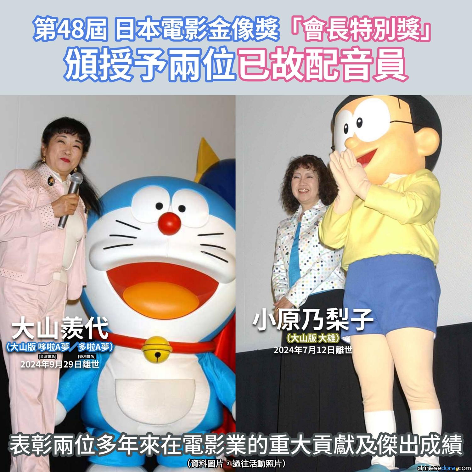 [日本] 故《哆啦A夢》配音員大山羨代.小原乃梨子 榮獲日本奧斯卡會長特別獎