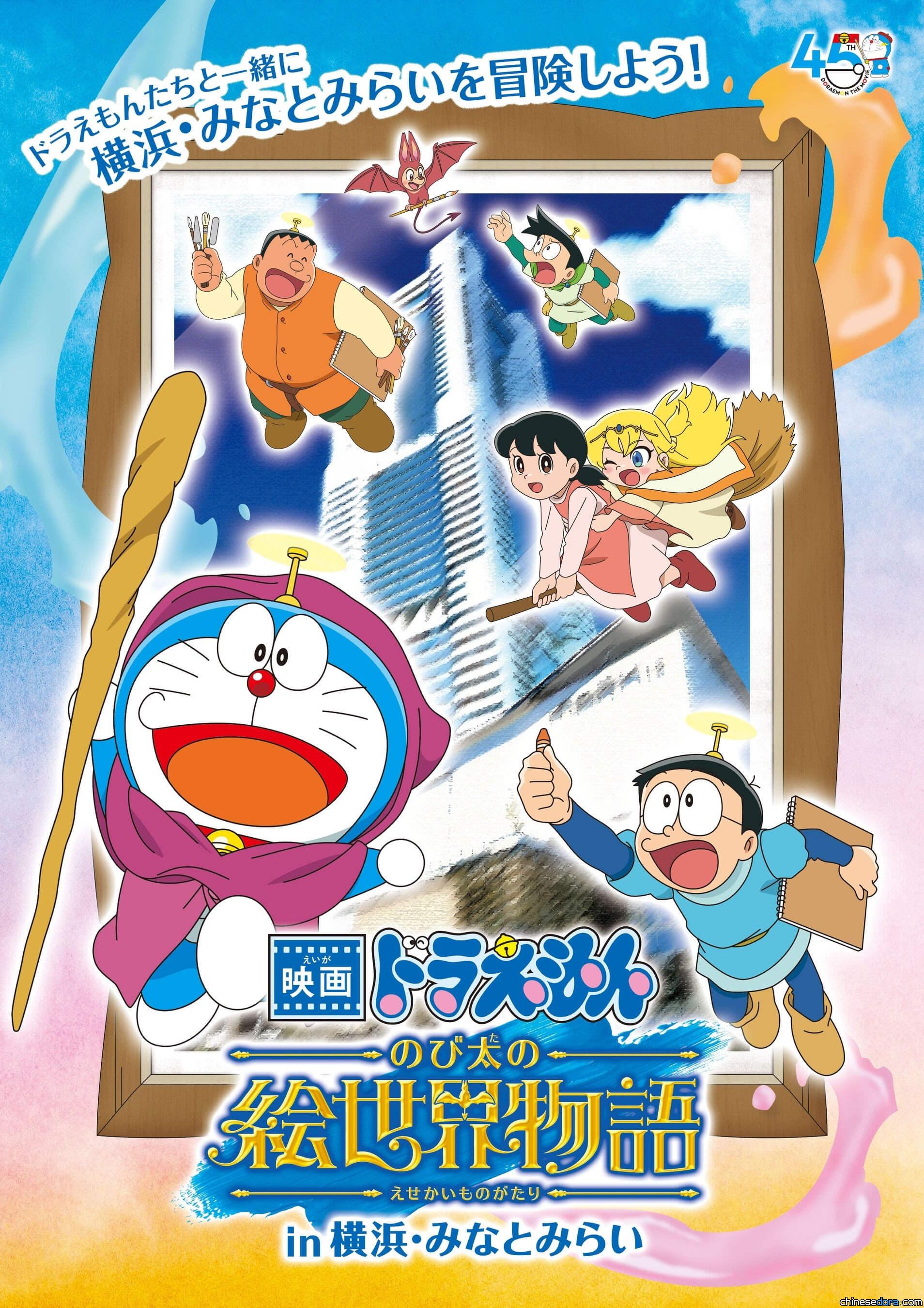 [日本] 慶《大雄的繪世界物語》與哆啦A夢電影45週年 「橫濱港未來21」推出多項精彩紀念活動