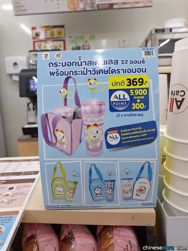 [泰國] 7-ELEVEN 推出哆啦A夢／多啦A夢聯名不銹鋼水杯+保溫袋　全線設All Café之分店期間限定發售