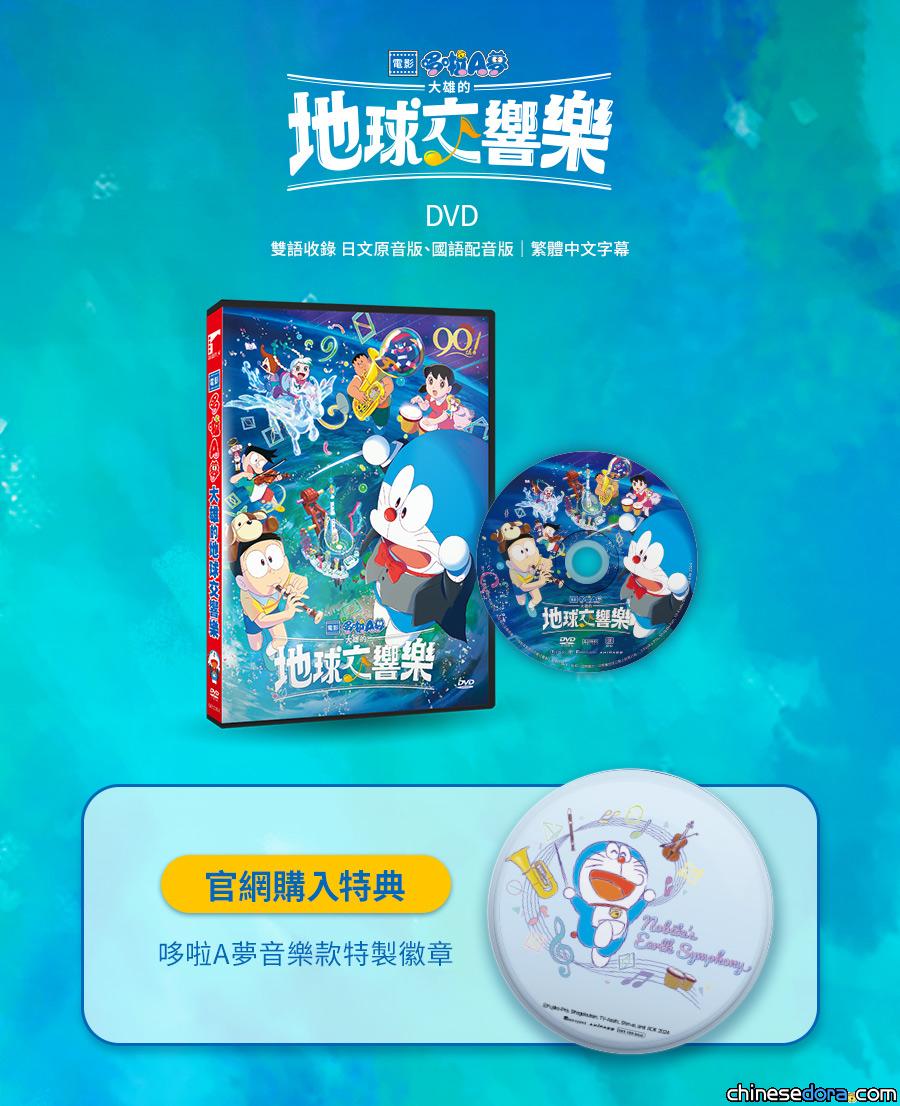 [台灣] 《電影哆啦A夢：大雄的地球交響樂》DVD開始預購 片商官網購入還有限定特典