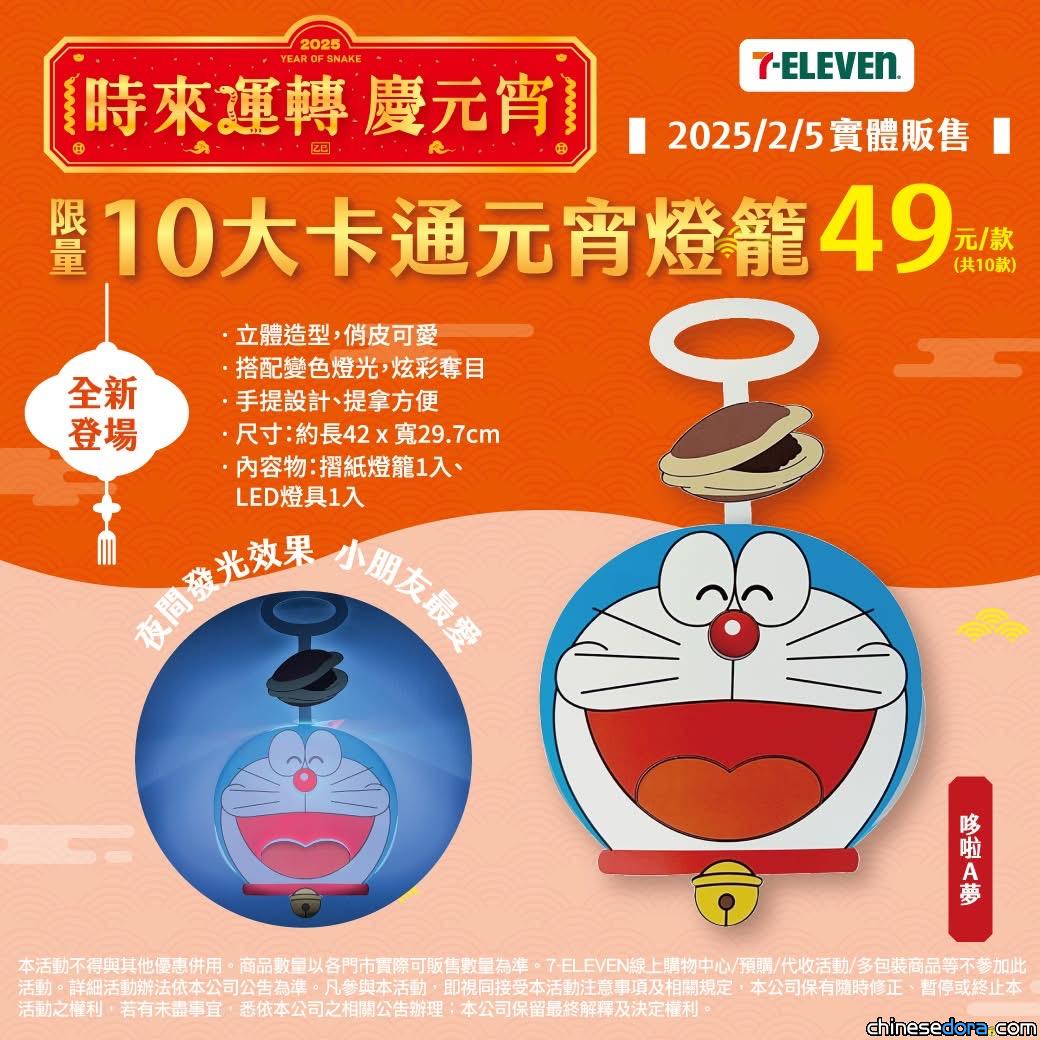 [台灣] 7-11將開賣哆啦A夢限量LED燈摺紙燈籠 超夯卡通明星慶元宵