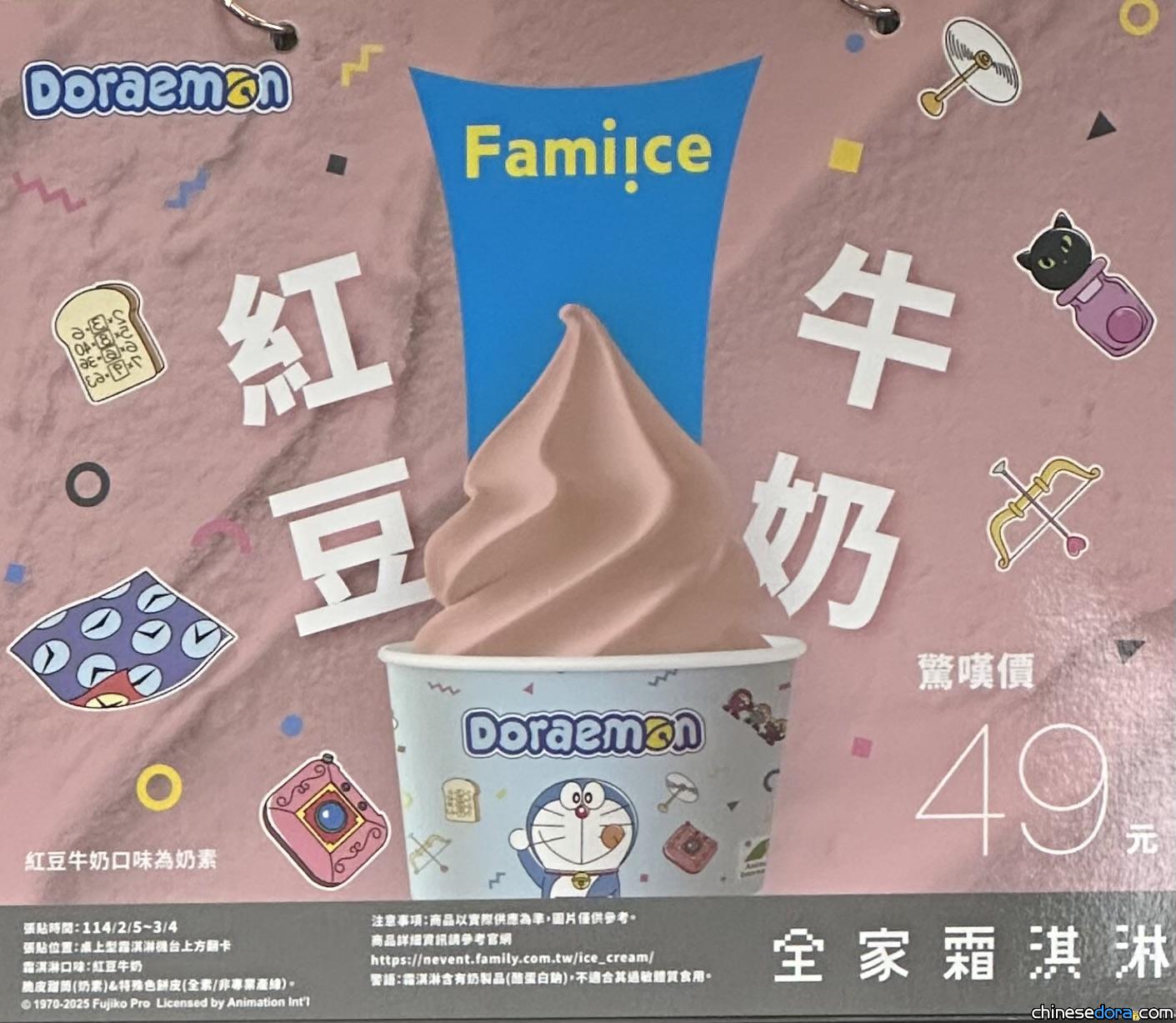 [台灣] 全家將推出哆啦A夢紅豆牛奶霜淇淋 「搖搖茶吧」同推哆啦A夢新包裝