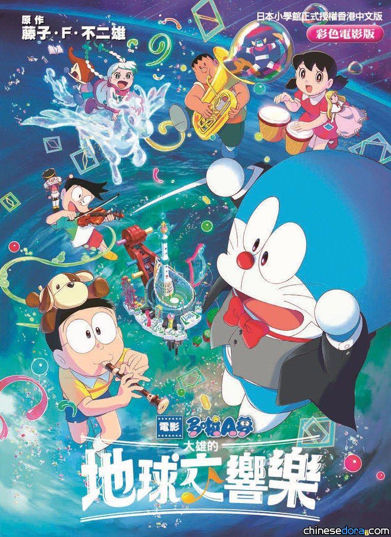 [香港] 《電影多啦A夢：大雄的地球交響樂》彩色電影版漫畫書籍由香港青文出版　預計近日(2025年2月)推出