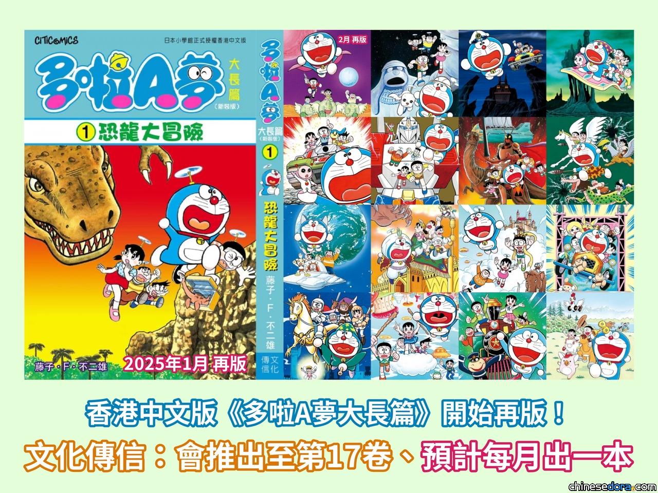 [香港] 《多啦A夢大長篇》香港中文版開始再版！文化傳信：會推出至第17卷、預計每月出一本