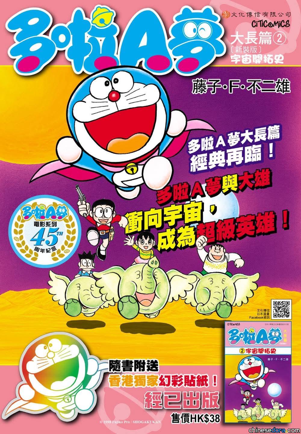[香港] 《多啦A夢大長篇2 宇宙開拓史》2025年2月再版　隨書加送香港獨家幻彩貼紙　紀念電影系列45周年
