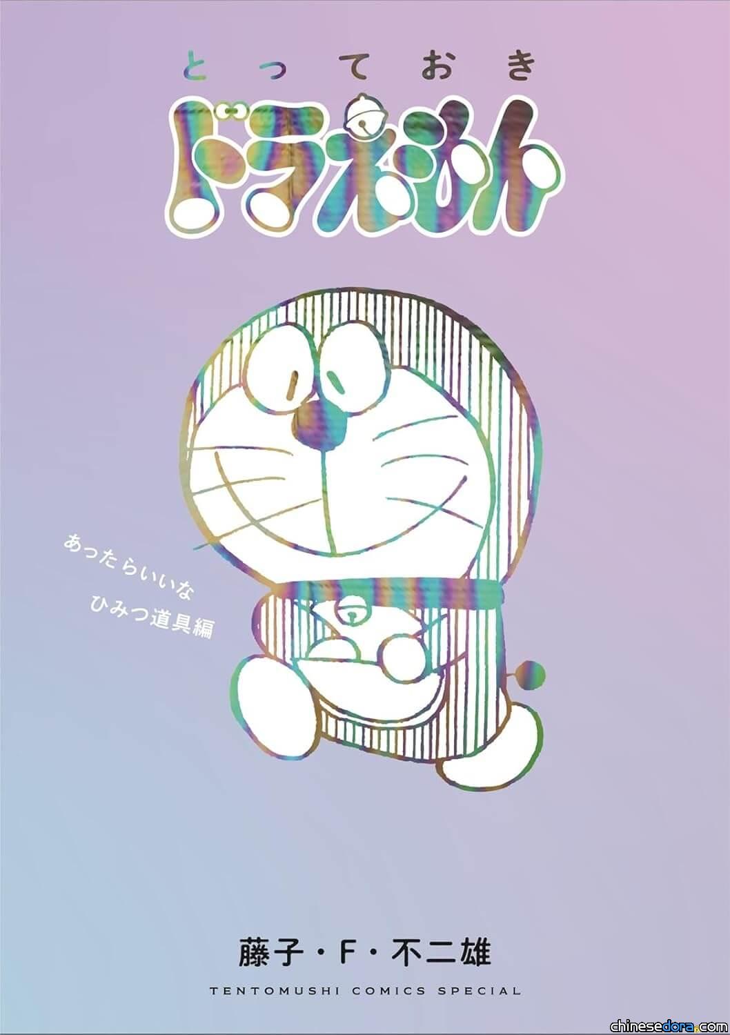 [日本] 神奇法寶大揭祕！《特別精選哆啦A夢：有了真好的祕密道具篇》日文版上市