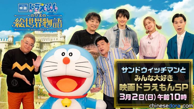 [日本] 《電影哆啦A夢：大雄的繪世界物語》預熱特別節目登場!《大雄的地球交響樂》也將小螢幕首播