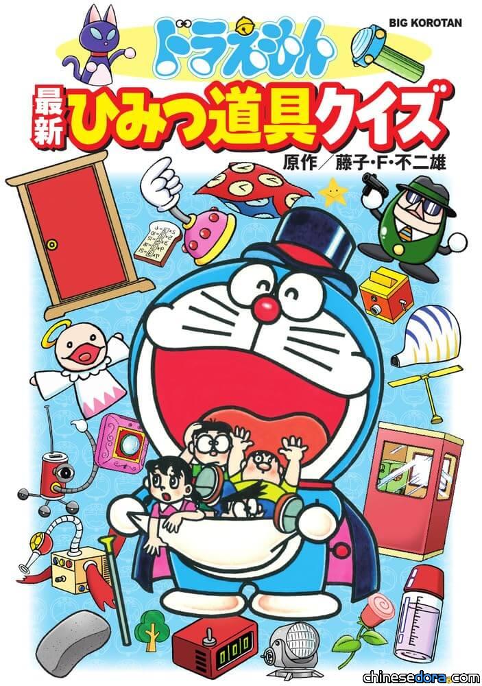 [日本] 哆啦A夢法寶知識大挑戰！《哆啦A夢 最新祕密道具問答》即將問世