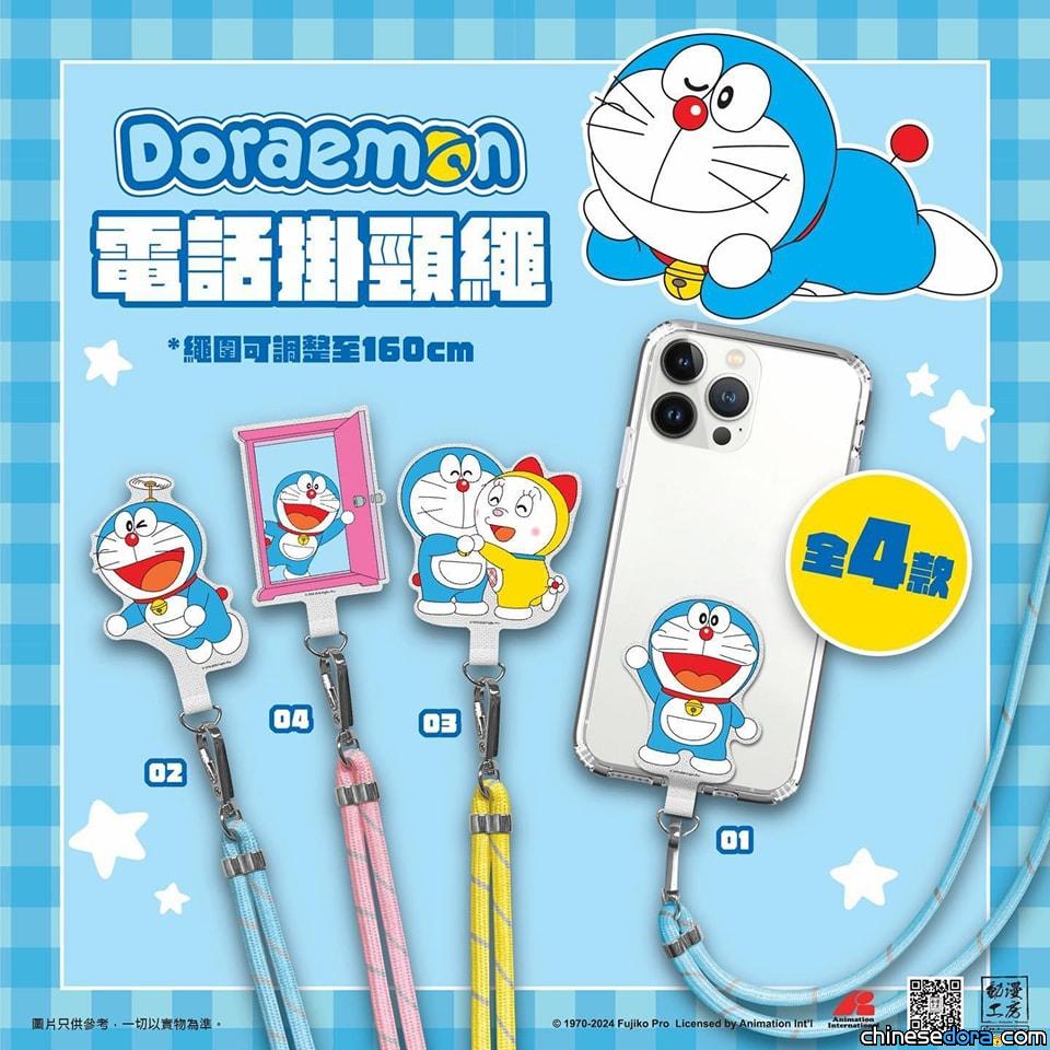 [香港] 香港品牌產品「多啦A夢電話掛頸繩」推快閃折扣　現以優惠價發售中