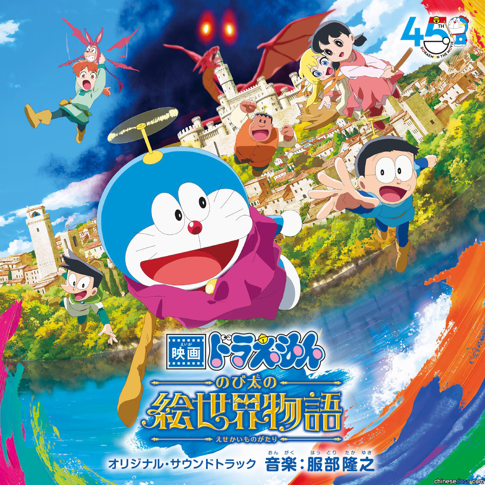 [日本] 這些祕密道具／神奇法寶登場！？《電影哆啦A夢：大雄的繪世界物語》原聲帶曲目曝光　標題暗藏劇情玄機