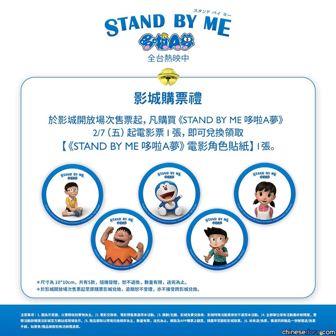 [台灣] 《STAND BY ME 哆啦A夢》全台重映中　第二波限定特典「電影角色貼紙」等你拿