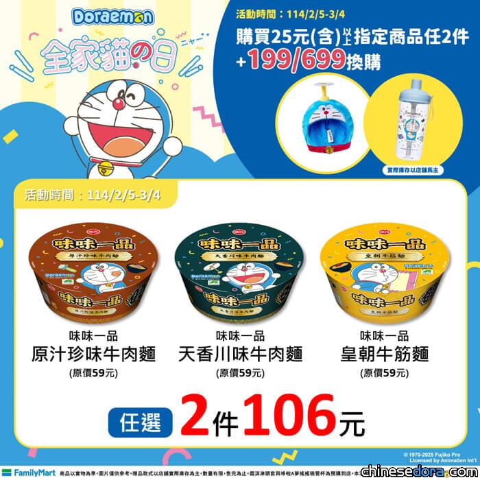 [台灣] 夢幻聯名 哆啦A夢陪你吃麵！味味一品聯名包裝限量登場