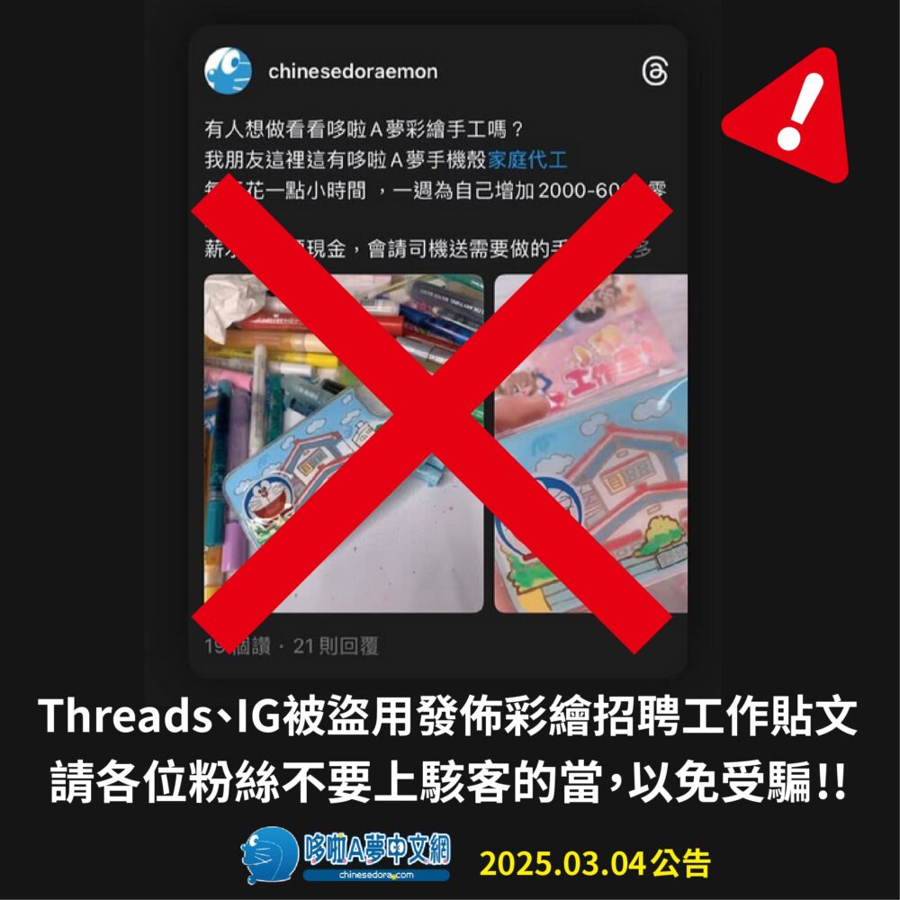 【公告】哆啦A夢中文網就社交平台帳號盜用後發佈內容發表嚴正聲明