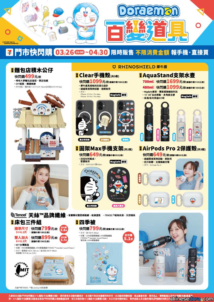 [台灣] 哆啦A夢百變道具門市快閃購 多款哆啦A夢周邊不限金額 7-11 直接購