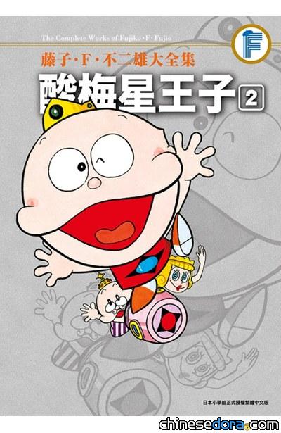 [台灣] 2025年3月藤子·F·不二雄新書書訊：藤子‧Ｆ‧不二雄大全集 酸梅星王子(2)