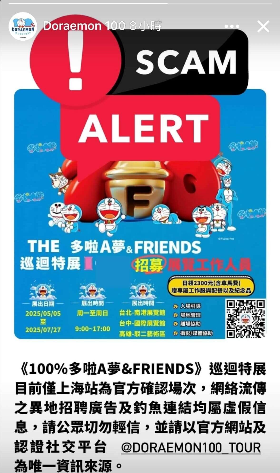 [活動] 網傳「100%哆啦A夢&FRIENDS」台灣展徵人？主辦方嚴正澄清：假消息